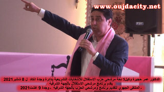 الدكتور عمر حجيرة وكيل لائحة الميزان للانتخابات التشريعية بدائرة وجدة انكاد يقدم برنامج مرشحي حزب الاستقلال بوجدة والجهة الشرقية VIDEO